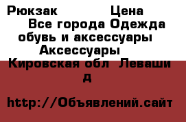 Рюкзак KIPLING › Цена ­ 3 000 - Все города Одежда, обувь и аксессуары » Аксессуары   . Кировская обл.,Леваши д.